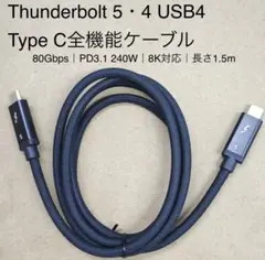 【2本】Thunderbolt 5/ USB4 C全機能ケーブル1.5m