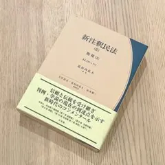 【未使用品】 新注釈民法 （6） 物権 (3) 有斐閣コンメンタール