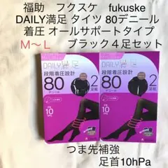 ❤️お値下げ 福助 満足 着圧タイツ M〜 L 80デニール ブラック 4足セット