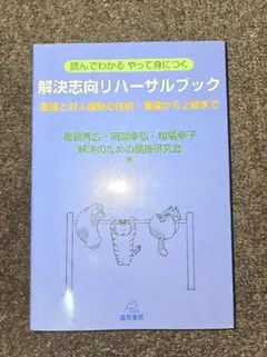 『読んでわかる やって身につく 解決志向リハーサルブック』