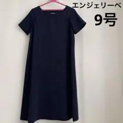 エンジェリーベ 洗えるお受験ワンピース ネイビー 9号 授乳ワンピースのサムネイル
