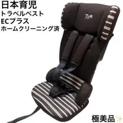 【極美品】日本育児 トラベルベスト ECプラス ブラックボーダー 清掃済み 日本育児 チャイルドシート トラベルベスト ECプラス ブラックボーダー