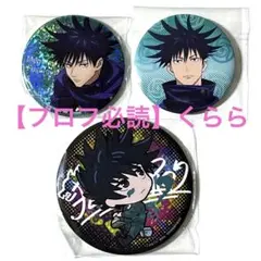 【伏黒恵】呪術廻戦　まとめ売り　缶バッジ