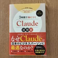 3時間で身につく Claude 活用術