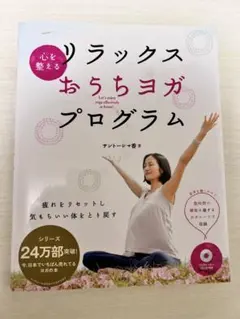 リラックス　おうちヨガプログラム　DVDレッスン120分付き心を整える(送料込)