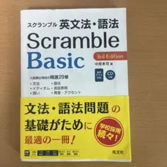 中古 スクランブル構文とイディオム 旺文社 長文読解 入試頻出 - メルカリ