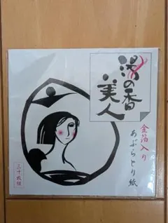 ゆあみ屋　オリジナル「湯の香美人」金箔入りあぶらとり紙のサムネイル