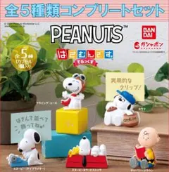 PEANUTS はさむんです。でらっくす コンプリートセット
