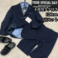 ① 未使用タグ付き【5点セット】キッズ スーツ 男の子120cm フォーマル 紺