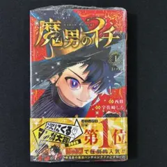 2026年最新】魔男のイチ 1 初版の人気アイテム - メルカリ