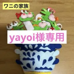 yayoi様 リクエスト 2点 まとめ商品