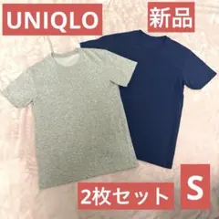 【新品】ユニクロUNIQLO Tシャツお得な2枚セット Sサイズ　紺　グレー