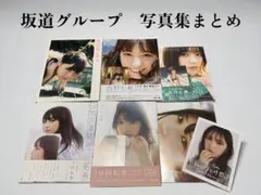 【まとめ売り】写真集セット 西野七瀬 与田祐希 齋藤飛鳥 山下美月 他