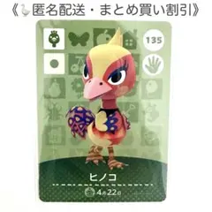 【匿名配送】amiibo ヒノコ あつまれどうぶつの森