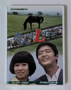 恋人はLサイズ DVD BOX〈3枚組〉中山千夏/関口宏 - メルカリ