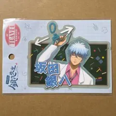 銀魂 坂田銀時 銀八先生 3年Z組 トラベルステッカー ジャンプフェア特典 付録