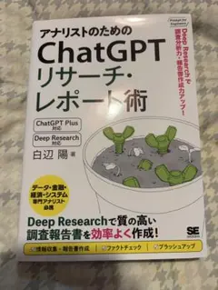 アナリストのためのChatGPTリサーチ・レポート術
