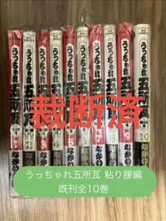 【裁断済／自炊／既刊全巻】うっちゃれ五所瓦 粘り腰編 1巻〜10巻 なかいま強のサムネイル