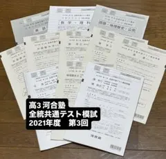2021年度第3回　高3 河合塾　全統共通テスト模試　問題＋解答のサムネイル