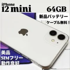 【極美品】iPhone 12 mini 64GB ホワイト　SIMフリー　本体