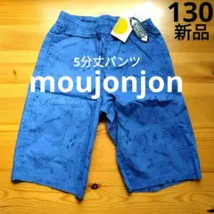 【新品】moujonjon　★恐竜柄★　5分丈パンツ　青　130cm