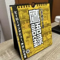 ホークス　日めくりカレンダー