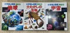 ​小学館の図鑑NEO 3冊セット（地球・大むかしの生物・宇宙）