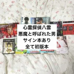 心霊探偵八雲 SECRET FILES 完全版 絆 ほか サイン本 - メルカリ