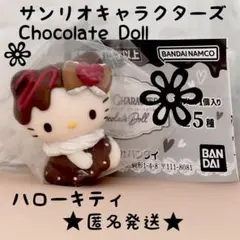 サンリオ　チョコレートドール　ハローキティ　ガチャ　新品未開封　匿名発送