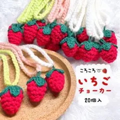 いちご チョーカー 20個 まとめ売り トリミングチョーカー　(B-33)