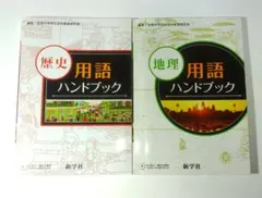 歴史用語　地理用語　ハンドブック　セット　新学社　全国中学校社会科教育研究会