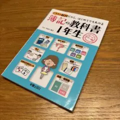 簿記の教科書1年生 オールカラー版 イラスト解説だから、はじめてでもわかる