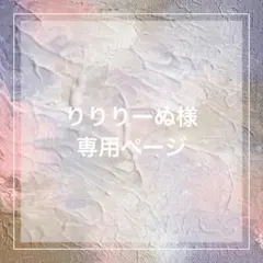 りりりーぬ様 専用ページ