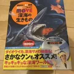 EX MOVE 深海の生きもの　DVDなし