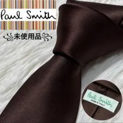 【未使用品】Paul Smith ネクタイ　高級シルク　ブラウン
