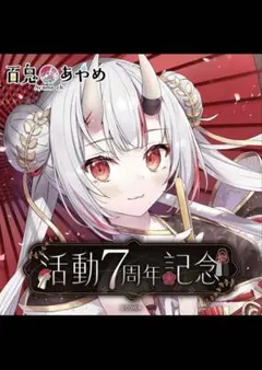 百鬼あやめ活動7周年記念 フルセット