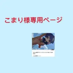 こまり様専用ページ