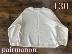 pairmanon キッズ 裏起毛ユニセックス裾ラウンドトレーナー 130