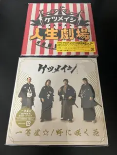 ケツメイシ　人生劇場　一等星　会場限定CD 2枚セット