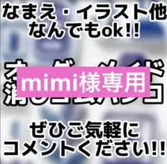 mimi様専用