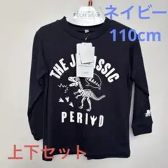 恐竜プリント　ルームウェア　110cm ネイビー