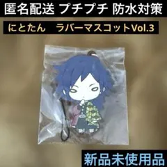 冨岡義勇♦︎にとたん鬼滅の刃ラバーマスコットvol.3♦︎ラバーストラップ♦︎ぎゆう