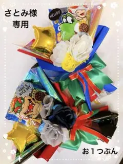 さとみ様専用　お菓子ブーケ　卒業式ブーケ　卒園式　入学式　バルーンブーケ