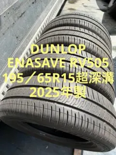 ダンロップサマータイヤ195／65R15 91H深溝 - メルカリ