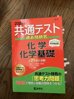 共通テスト過去問研究 化学/化学基礎 共通テスト 過去問 赤本 2024