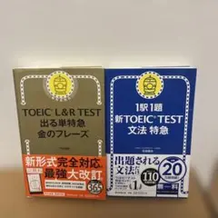 TOEIC L&R TEST出る単特急金のフレーズ・1駅1題新TOEIC文法特急