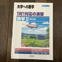 1対1対応の演習/数学2 : 大学への数学