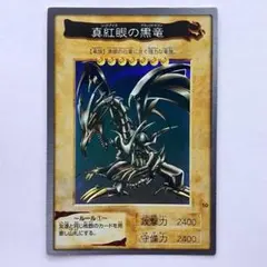 遊戯王 真紅眼の黒竜 レッドアイズ ブラックドラゴン バンダイ版 1998年