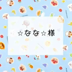 ⭐︎なな⭐︎様　専用