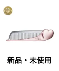 ReFa ハート型コーム 前髪スタイリング用